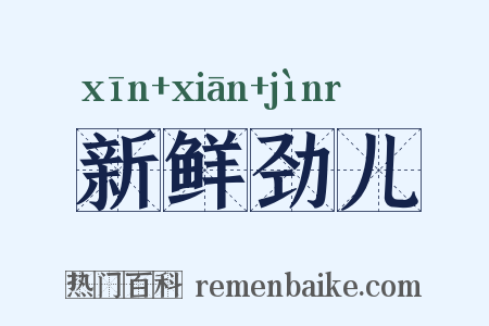 新鲜劲儿是什么意思的图片